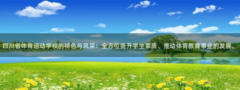JJB竞技宝官网下载娱乐：四川省体育运动学校的特色与