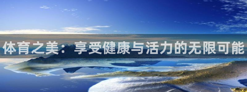 注册JJB竞技宝官方正版app：体育之美：享受健康与