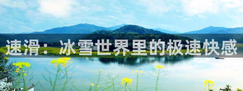 JJB竞技宝官方正版app娱乐首页官网下载：速滑：冰