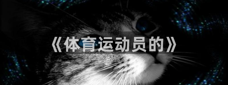 JJB竞技宝官方正版app神州：《体育运动员的》