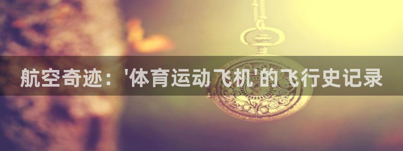 JJB竞技宝官方正版app娱乐首页网站大全：航空奇迹