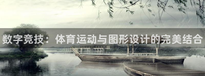 JJB竞技宝官方正版app官网：数字竞技：体育运动与图形设计
