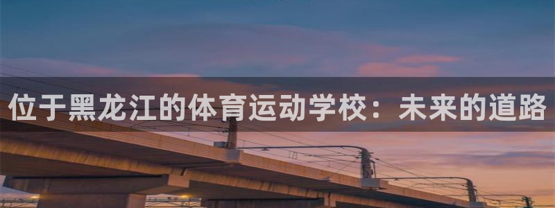 JJB竞技宝官网下载招商电话地址查询：位于黑龙江的体