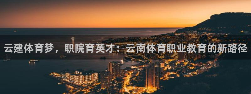 JJB竞技宝官方正版app娱乐40996：云建体育梦