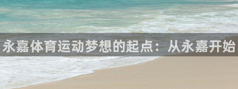 JJB竞技宝官方集团官网：永嘉体育运动梦想的起点：从永嘉开始
