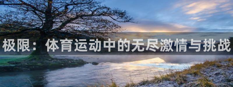 JJB竞技宝官网下载平台注册流程视频：极限：体育运动