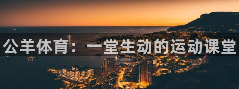JJB竞技宝官方平台体育：公羊体育：一堂生动的运动课