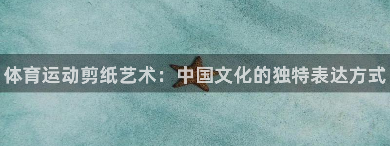 JJB竞技宝官网下载平台假的吗是真的吗：体育运动剪纸
