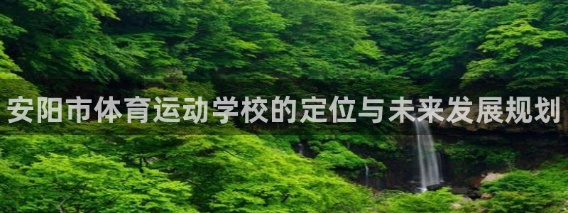 JJB竞技宝官网下载招商电话是多少啊：安阳市体育运动