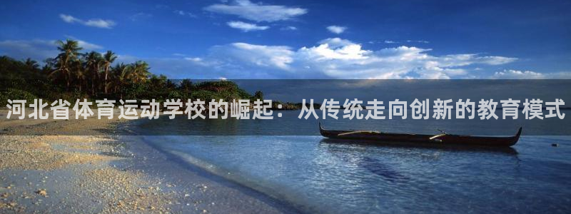 JJB竞技宝官网下载平台假的吗是真的吗吗：河北省体育