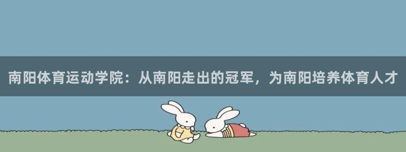 JJB竞技宝官方正版app娱乐网站：南阳体育运动学院