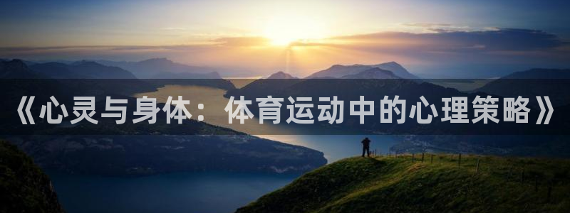 JJB竞技宝官网下载注册：《心灵与身体：体育运动中的