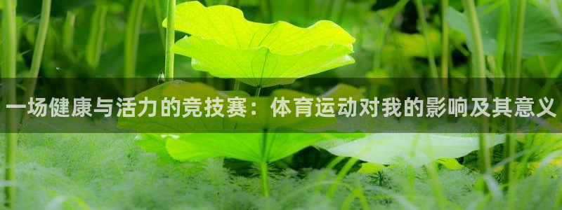 JJB竞技宝官网下载平台注册要钱吗是真的吗：一场健康