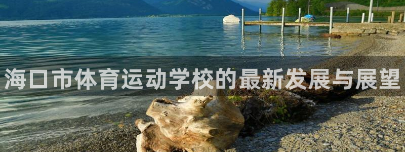 JJB竞技宝官网下载招商电话号码查询：海口市体育运动