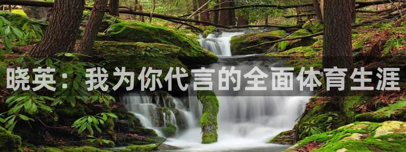 JJB竞技宝官方正版app科技：晓英：我为你代言的全面体育生