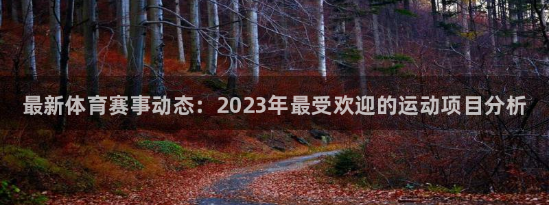 JJB竞技宝官方正版app集团官网首页网址：最新体育