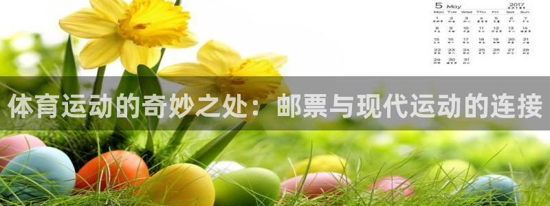 JJB竞技宝官网下载平台APP：体育运动的奇妙之处：