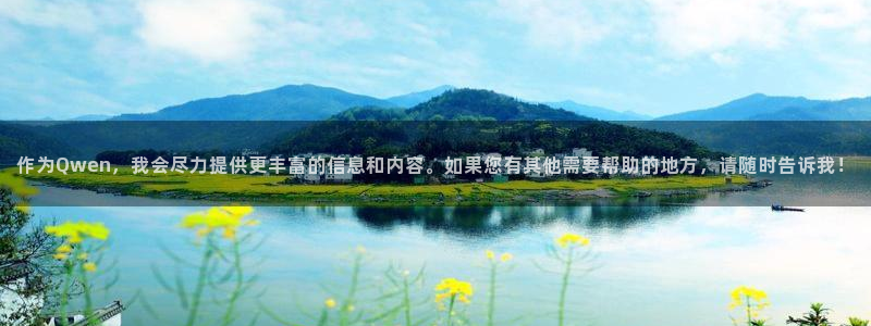 JJB竞技宝官网下载是干嘛的公司：作为Qwen，我会