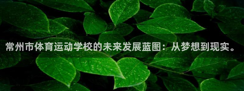 JJB竞技宝官方平台体育：常州市体育运动学校的未来发