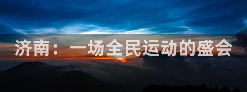 JJB竞技宝官方正版app官网：济南：一场全民运动的