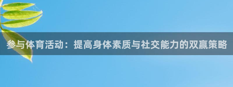 JJB竞技宝官方正版app集团logo：参与体育活动：提高身