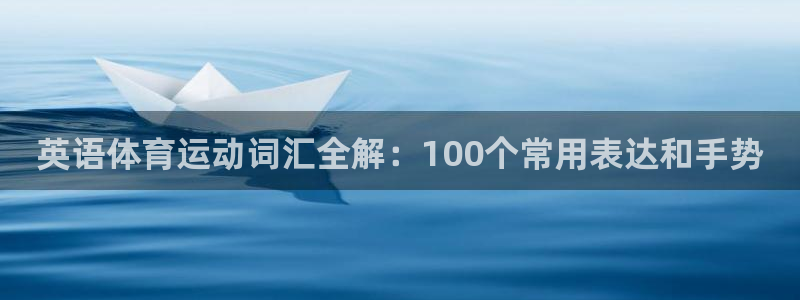 JJB竞技宝官网下载招商电话是多少啊：英语体育运动词