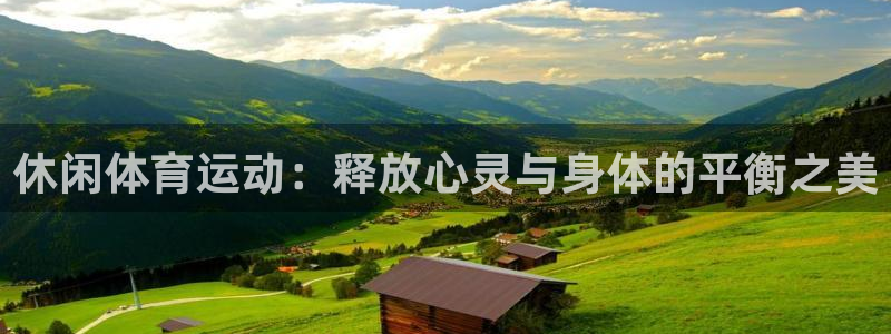 JJB竞技宝官网下载平台APP：休闲体育运动：释放心灵与身体