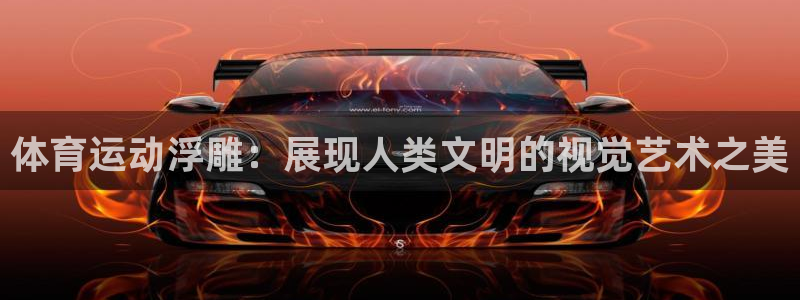 JJB竞技宝官网下载平台假的吗是真的吗吗：体育运动浮雕：展现