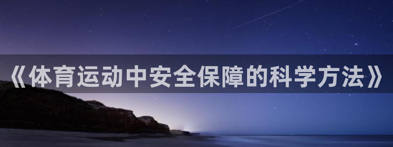 JJB竞技宝官方正版app集团官网网址：《体育运动中