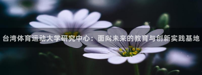 JJB竞技宝官网下载招商电话地址：台湾体育运动大学研究中心：