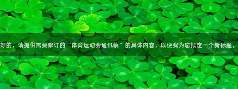 JJB竞技宝官网下载平台注册要钱吗：好的，请提供需要