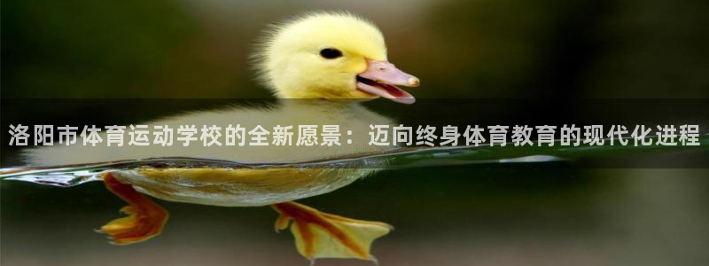 JJB竞技宝官方正版app娱乐平台：洛阳市体育运动学校的全新