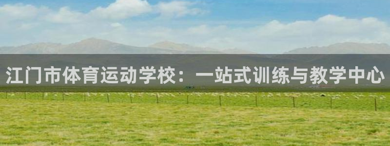 JJB竞技宝官网下载平台注册要钱吗安全吗：江门市体育