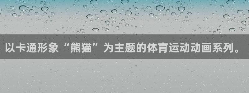 JJB竞技宝官网下载平台：以卡通形象“熊猫”为主题的体育运动