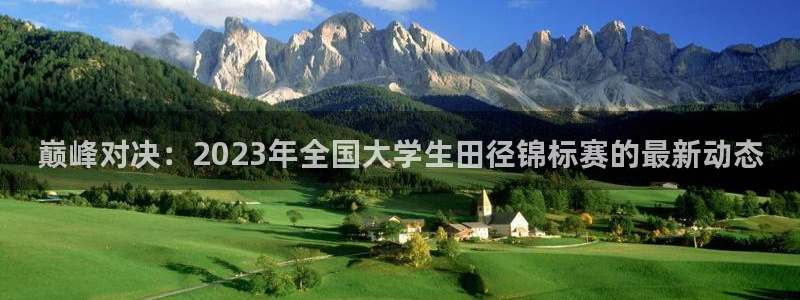 JJB竞技宝官网下载：巅峰对决：2023年全国大学生