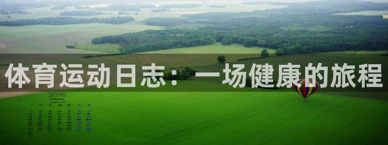 JJB竞技宝官网下载招商电话是多少号码：体育运动日志：一场健