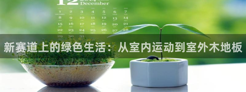 JJB竞技宝官网下载平台假的吗是真的吗吗：新赛道上的绿色生活