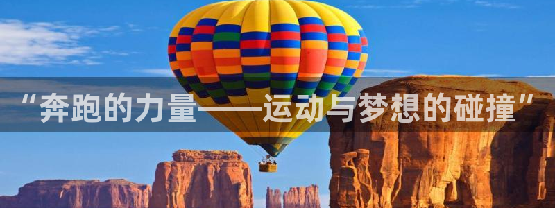 JJB竞技宝官方正版app神州：“奔跑的力量——运动与梦想的