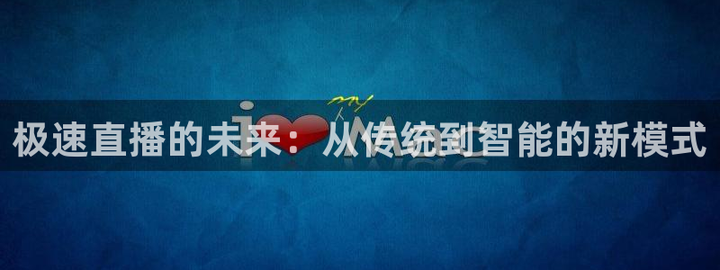 劲爆体育直播高清：极速直播的未来：从传统到智能的新模式