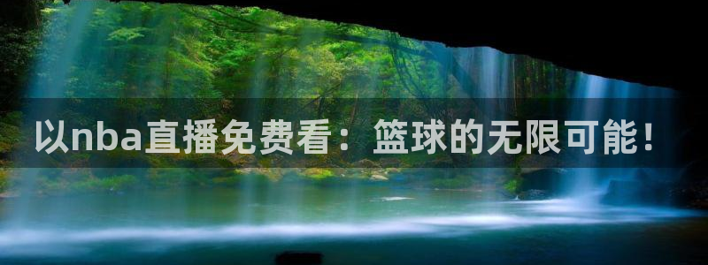 nba劲爆体育在线直播高清：以nba直播免费看：篮球的无限可能！