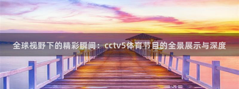 劲爆体育nba今天的比赛视频：全球视野下的精彩瞬间：cctv5体育节目的全景展示与深度