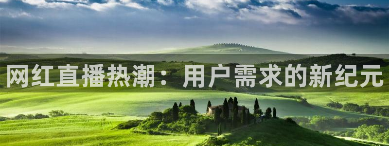 劲爆体育直播免费观看cba：网红直播热潮：用户需求的新纪元