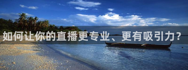 劲爆体育nba直播在线观看免费：如何让你的直播更专业、更有吸引力？