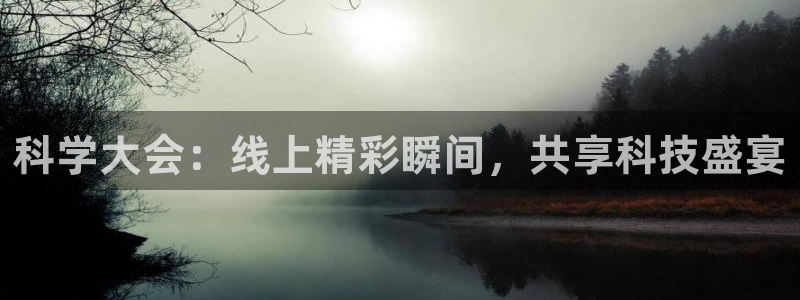 劲爆体育直播在线观看高清：科学大会：线上精彩瞬间，共享科技盛宴