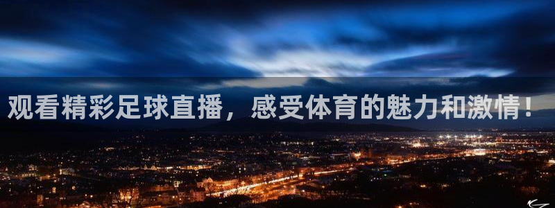 上海劲爆体育频道直播：观看精彩足球直播，感受体育的魅力和激情！