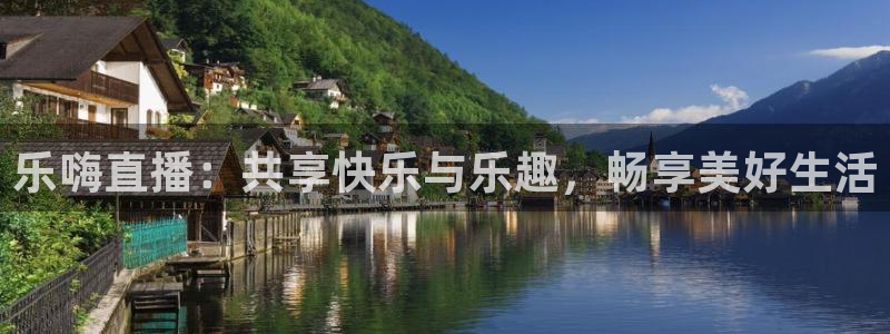 上海劲爆体育在线直播：乐嗨直播：共享快乐与乐趣，畅享美好生活