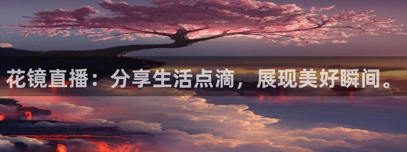 劲爆体育直播nba节目表：花镜直播：分享生活点滴，展现美好瞬间。