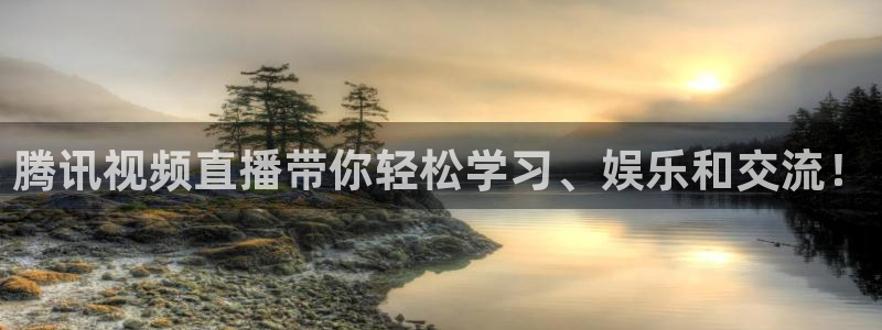 劲爆体育直播观看：腾讯视频直播带你轻松学习、娱乐和交流！