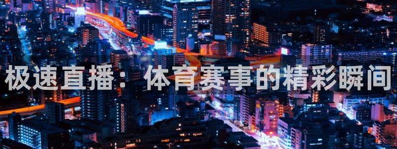 劲爆体育视频直播：极速直播：体育赛事的精彩瞬间