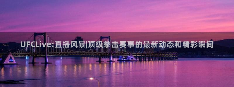 劲爆体育直播在线观看高清：UFCLive:直播风暴|顶级拳击赛事的最新动态和精彩瞬间